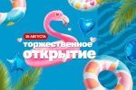 Торжественное открытия Termoland Ярославль